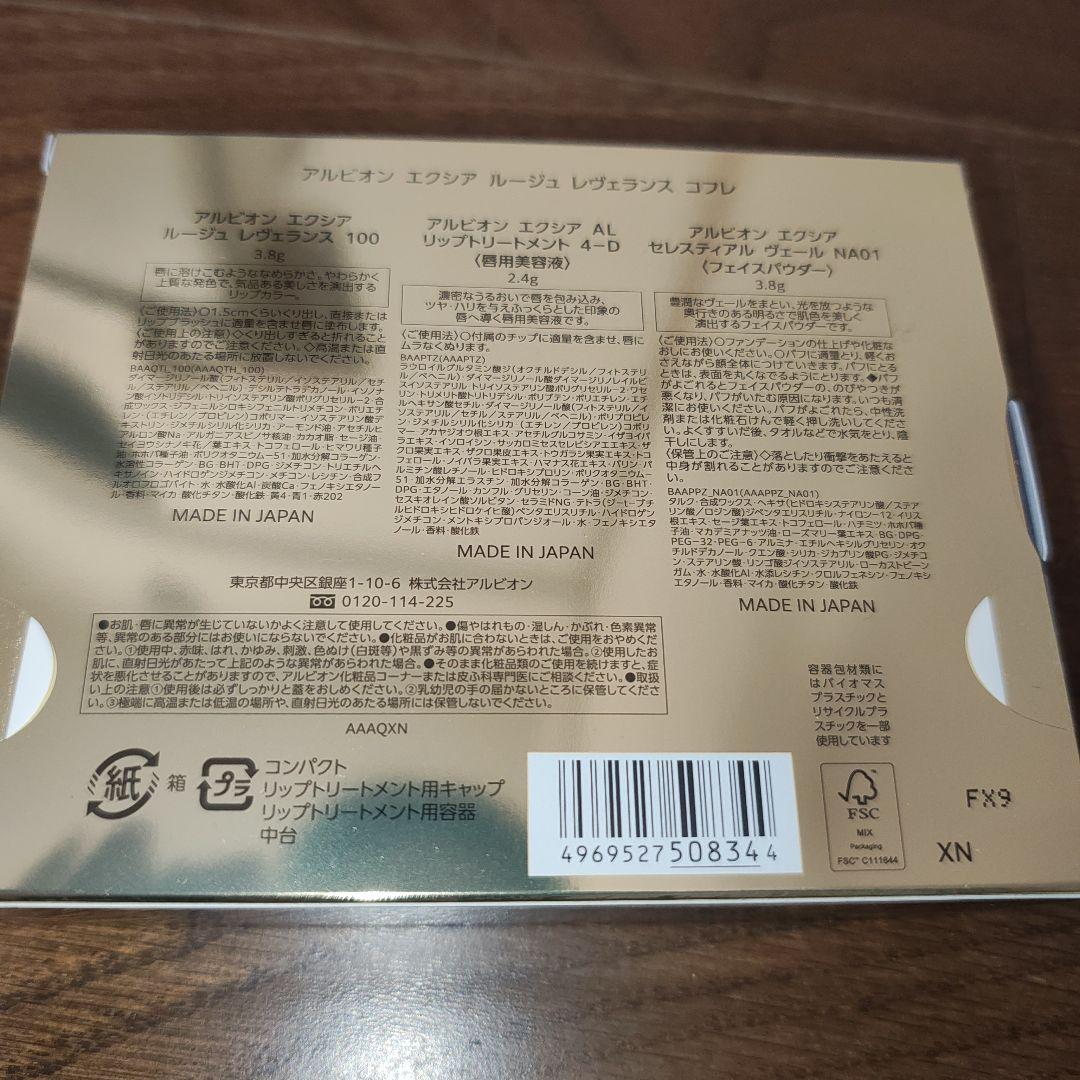 アルビオン　エクシア ルージュ レヴェランス 　クリスマスコフレ　2025