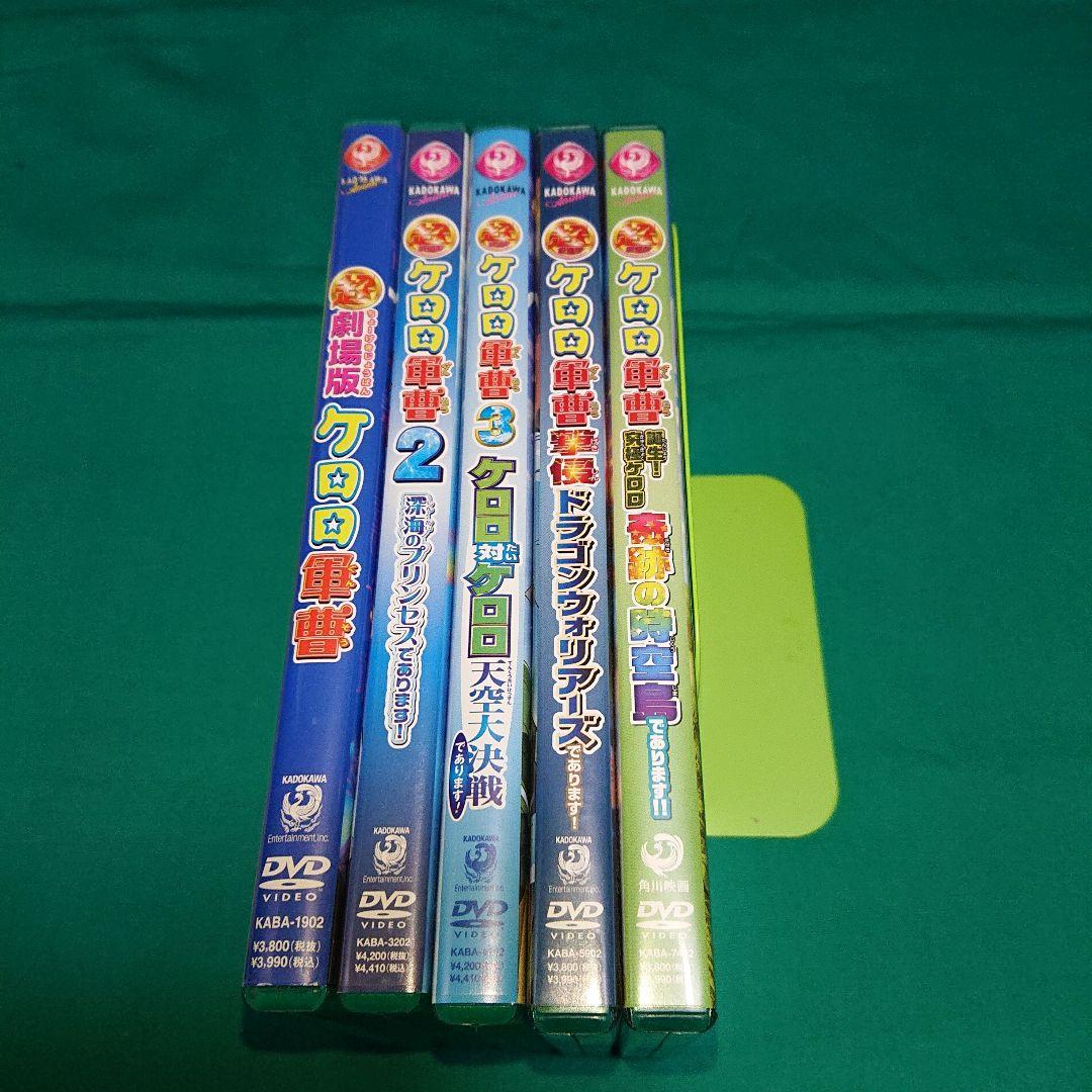 ケロロ軍曹 超劇場版ケロロシリーズ 1〜5作目 DVD【中古】