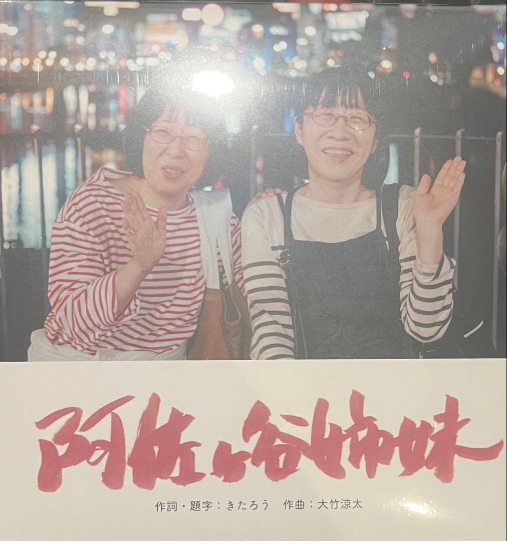 阿佐ヶ谷姉妹 オリジナルCD『阿佐ヶ谷姉妹』