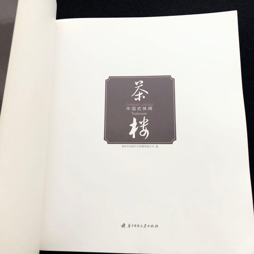 茶楼 写真集「茶楼 Teahouse - Chinese Leisure」