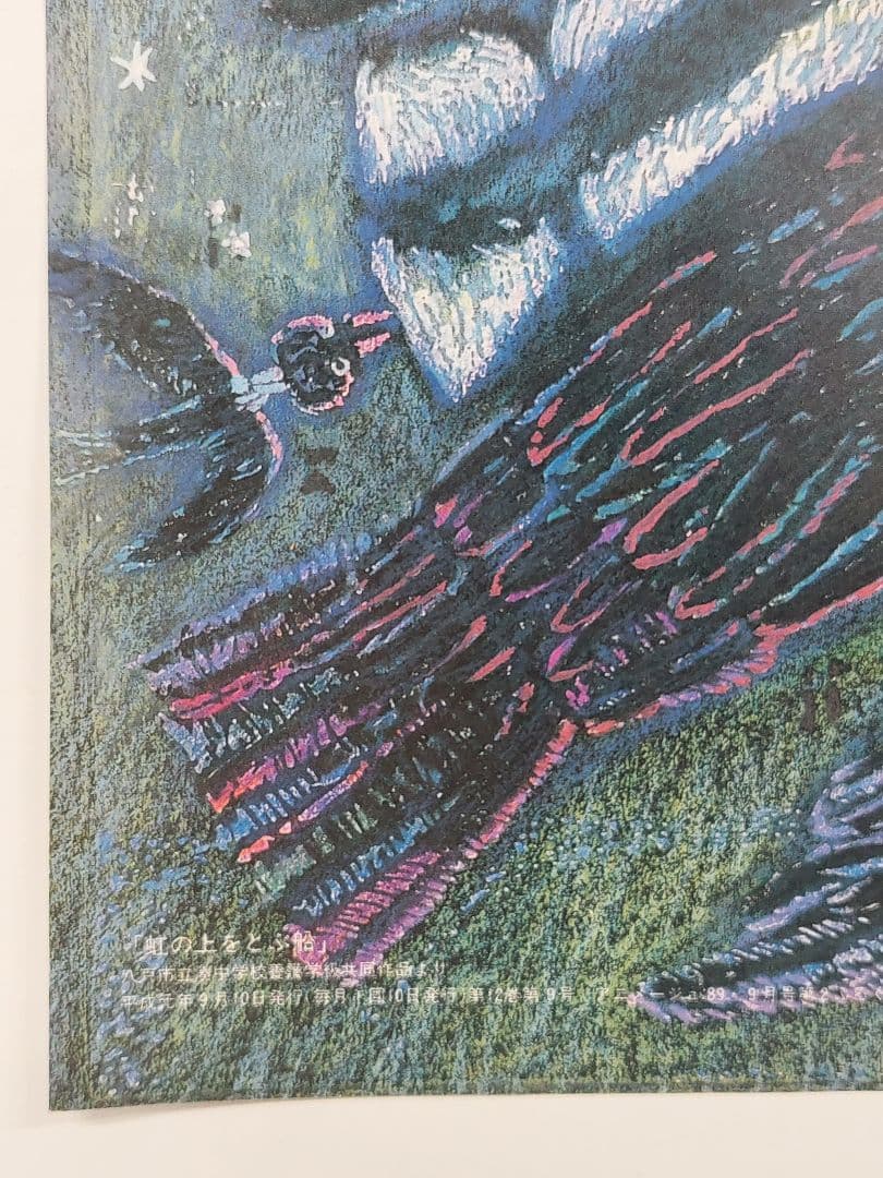 当時物 魔女の宅急便のウルスラの絵『虹の上をとぶ船』アニメージュ付録 ポスター