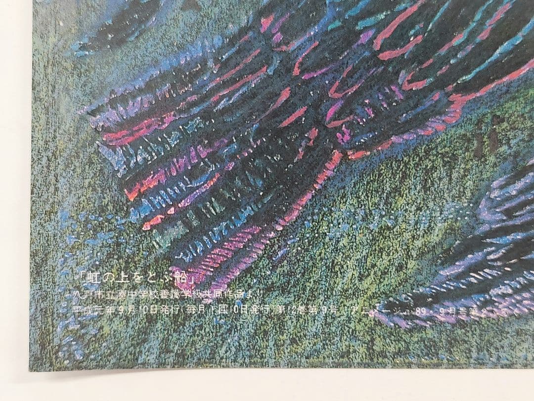 当時物 魔女の宅急便のウルスラの絵『虹の上をとぶ船』アニメージュ付録 ポスター