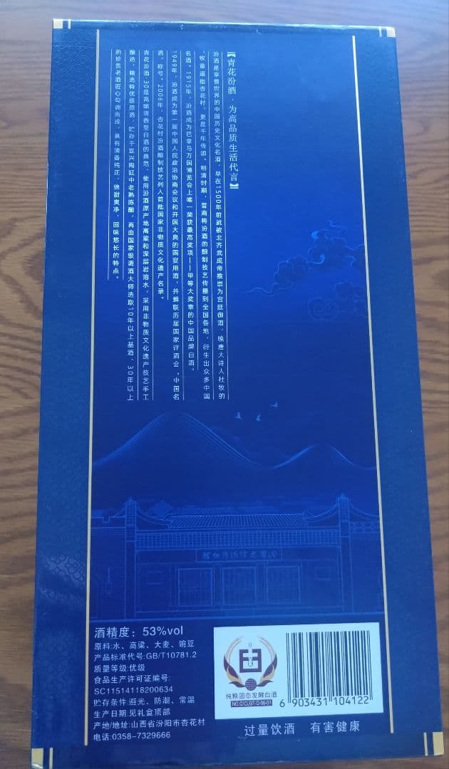 中国白酒　青花汾酒　杏花村　53%　500ml