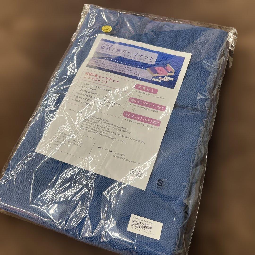 公大 三河木綿 和晒6重ガーゼケット シングル 日本製 ブルー　綿100%