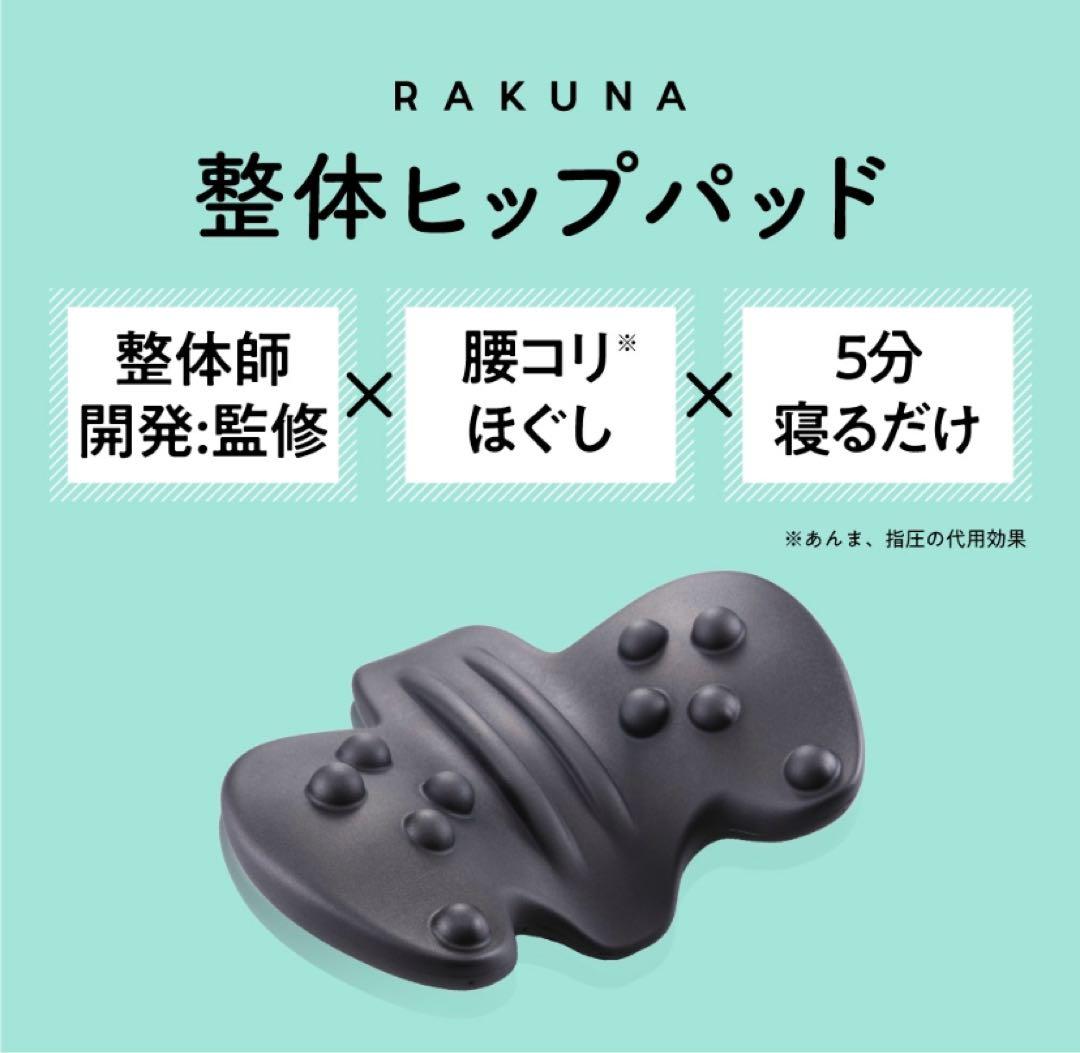 【美品】RAKUNA 整体ヒップパッド ラクナ エクササイズブック付き