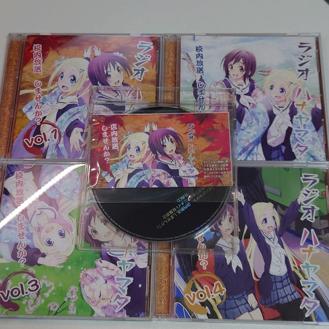 ラジオCD「ラジオ ハナヤマタ～校内放送,しませんか?」vol.1〜4