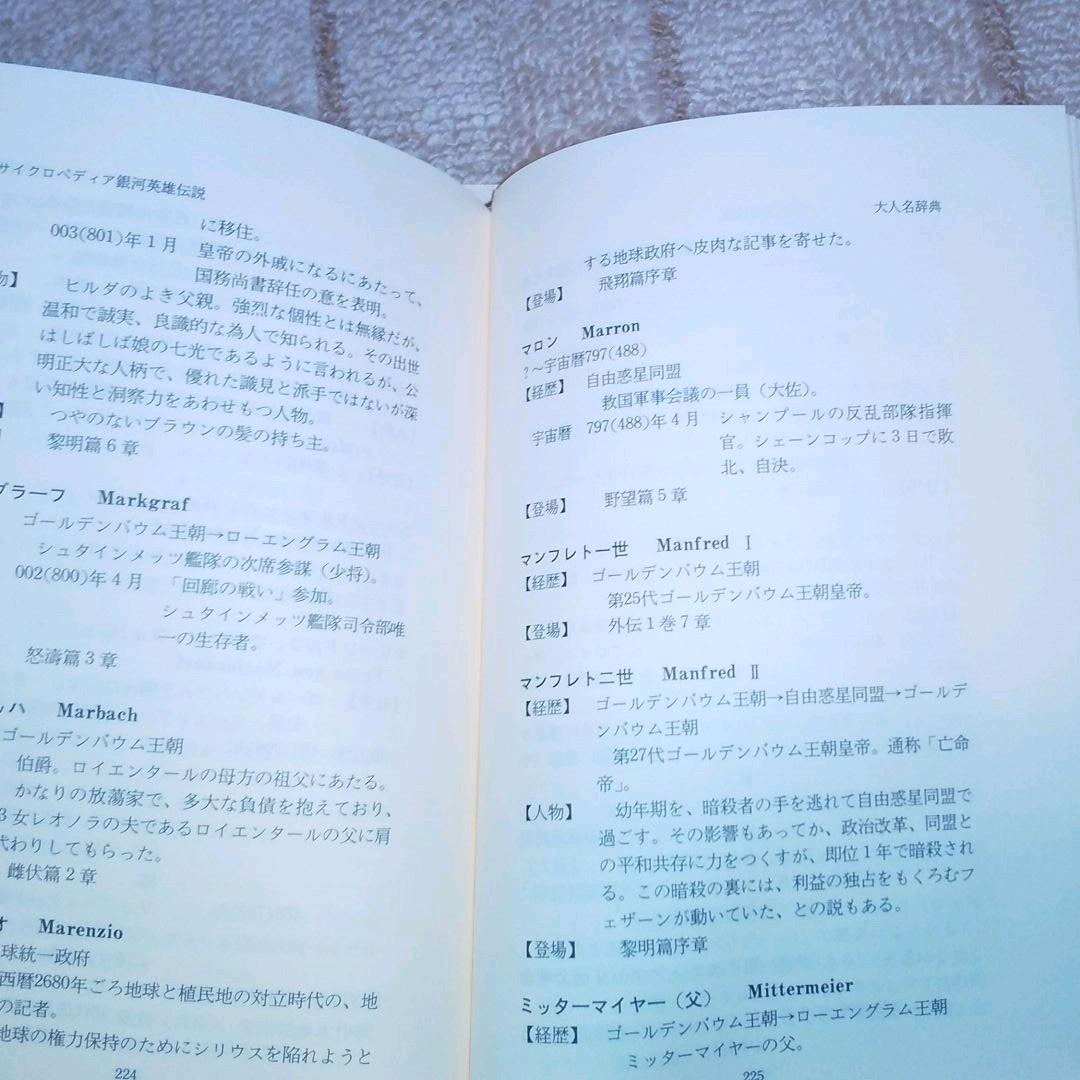 エンサイクロペディア銀河英雄伝説