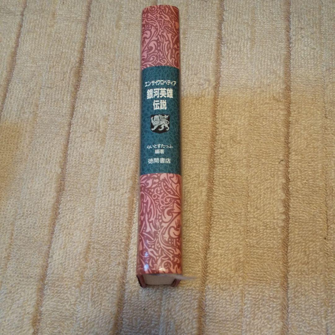 エンサイクロペディア銀河英雄伝説