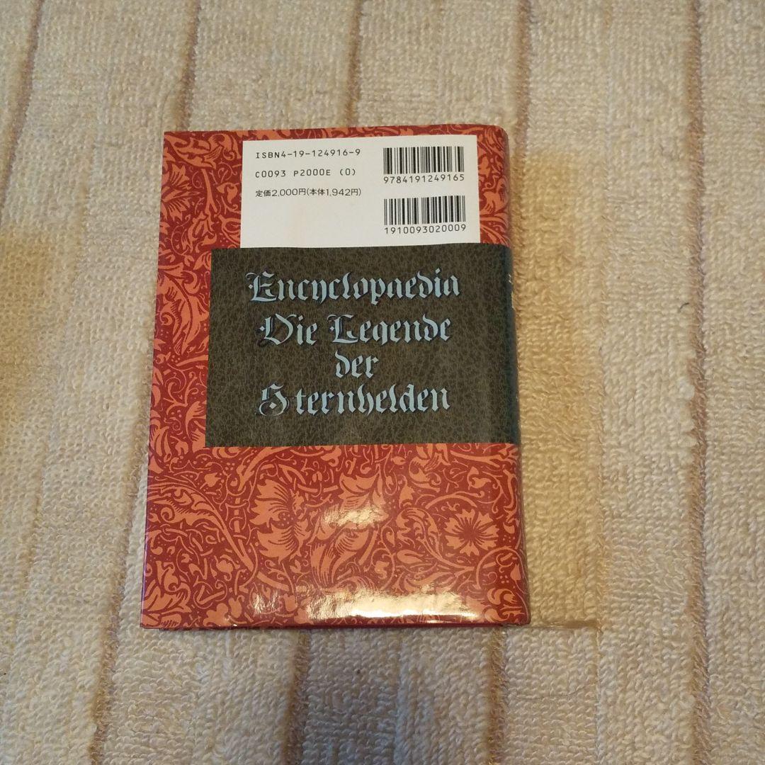 エンサイクロペディア銀河英雄伝説