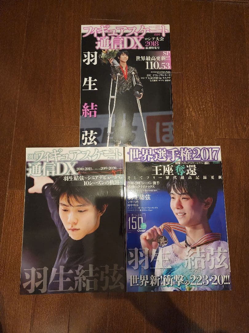 羽生結弦　フィギュアスケート　雑誌