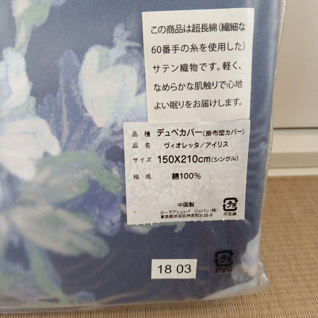 新品未使用ローラアシュレイ日本撤退前　シングル掛け布団カバー