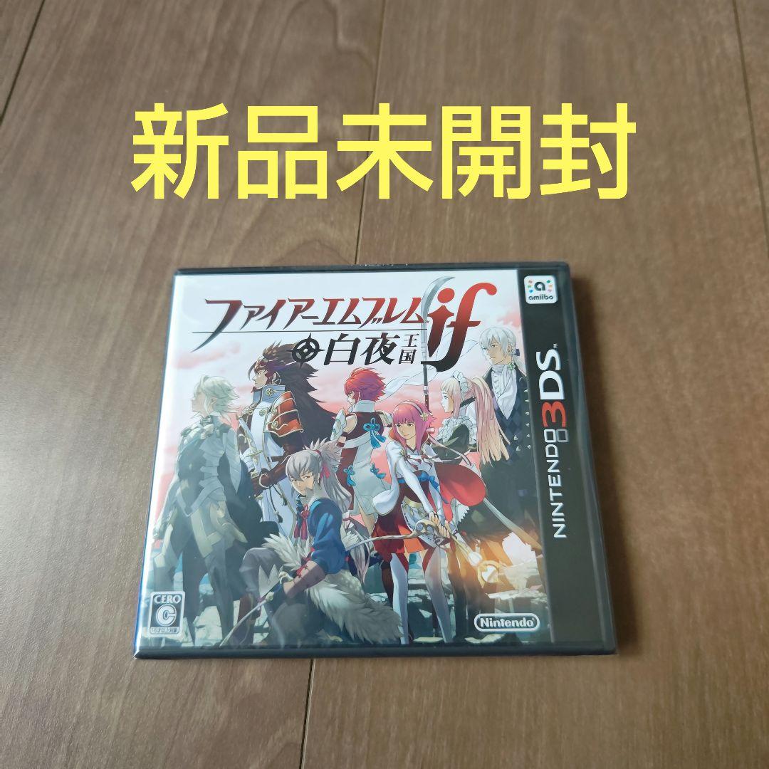 新品未開封 3DS ファイアーエムブレムif 白夜王国