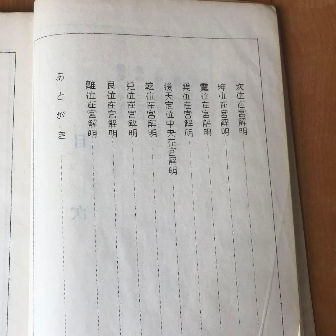気学同会密法　全