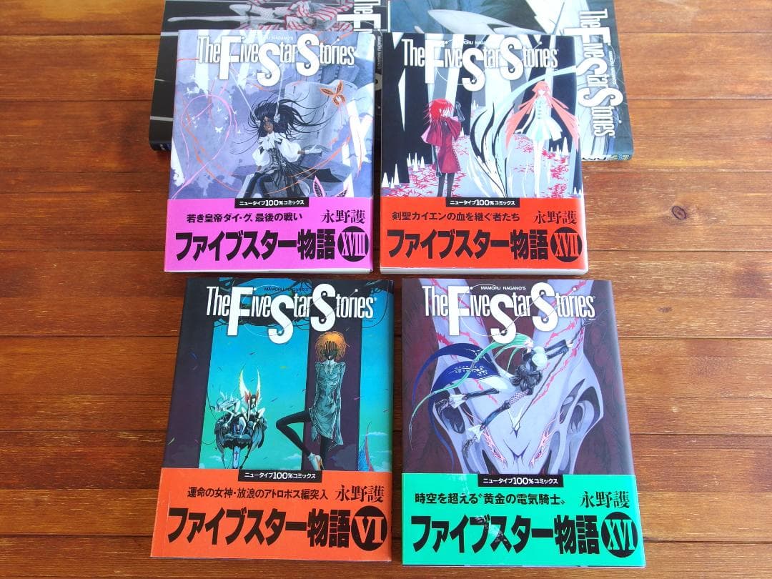 値下げ ファイブスター物語 永野護　１~１８巻　美品まとめセット