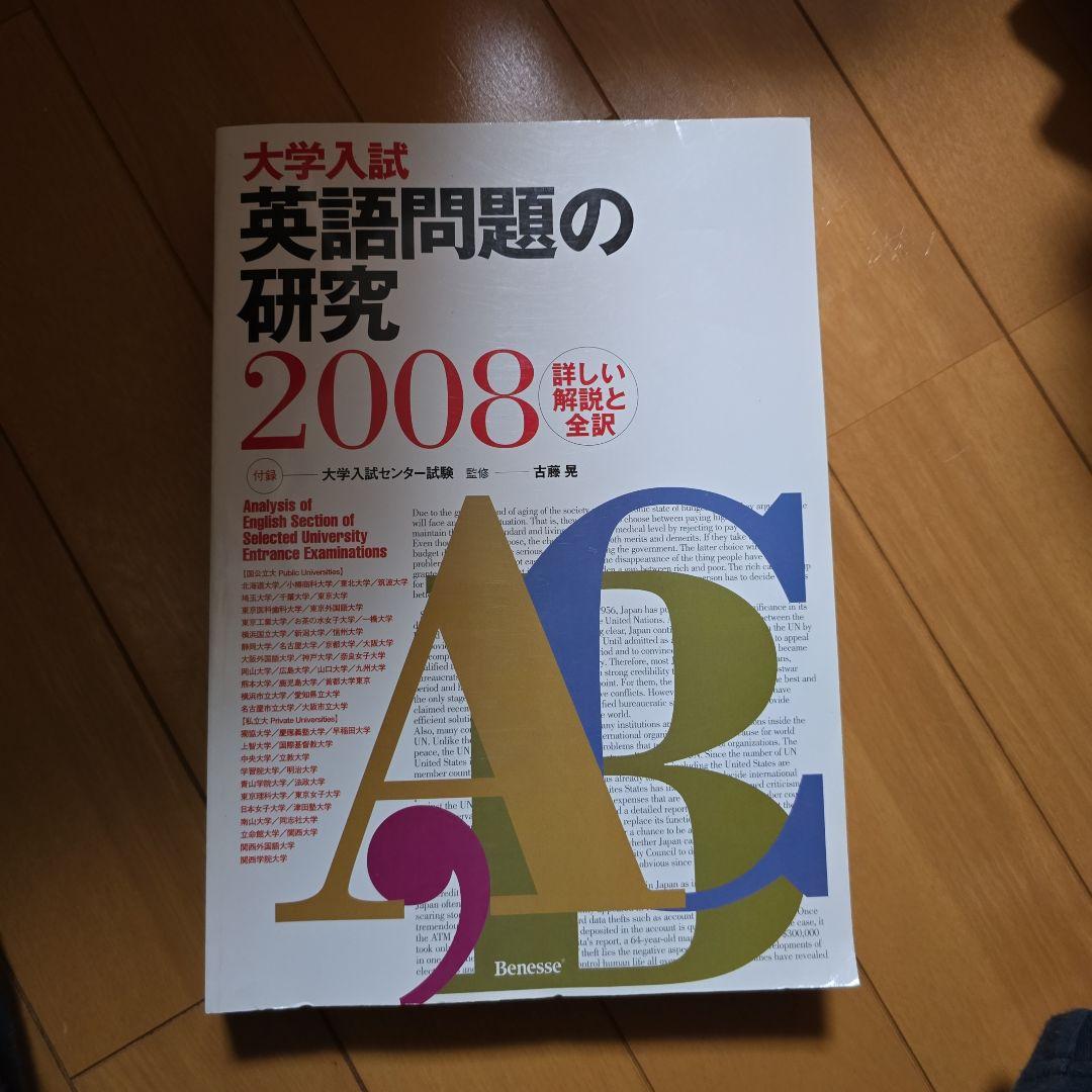 大学入試 英語問題の研究 2008