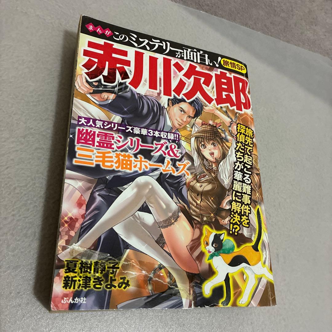 【赤川次郎】　幽霊シリーズ&三毛猫ホームズ　旅情シリーズ