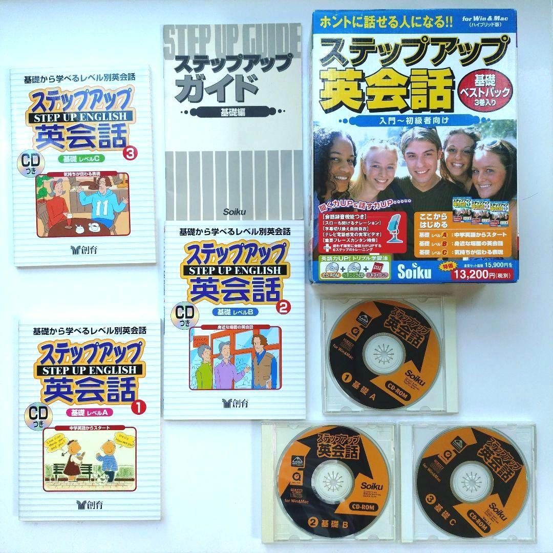 【Soiku】ステップアップ英会話 入門〜初心者向け（基礎ベストパック3巻入り）