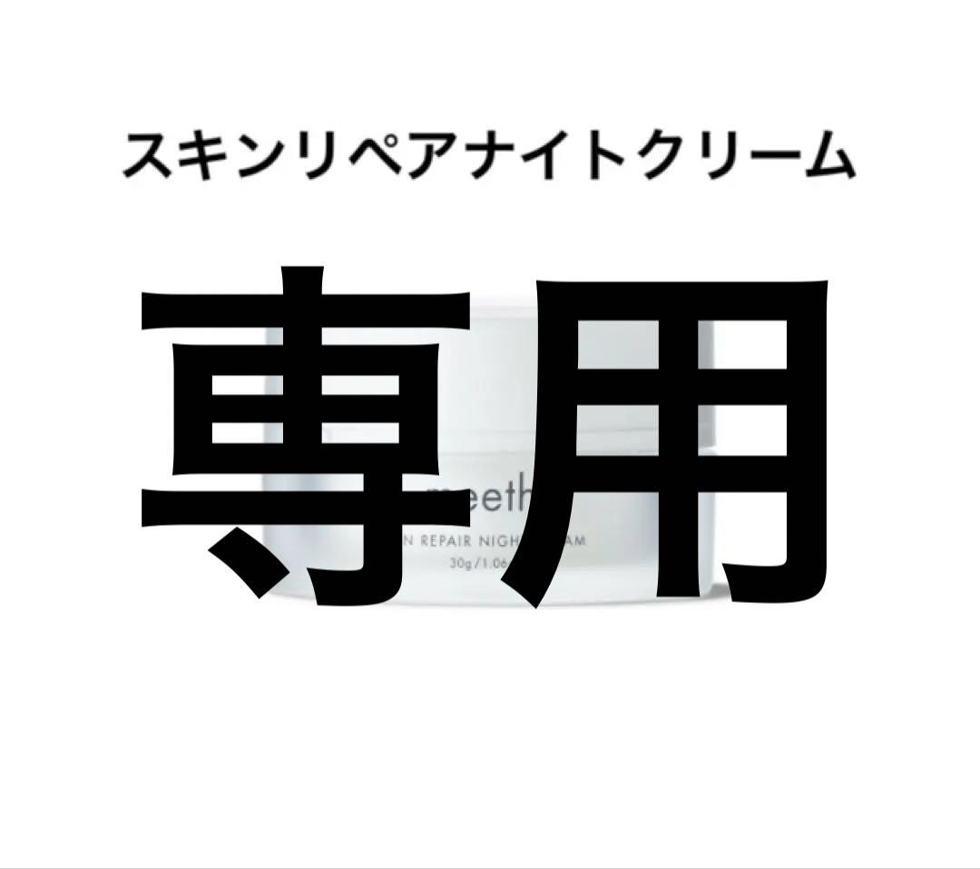 専用meeth セット