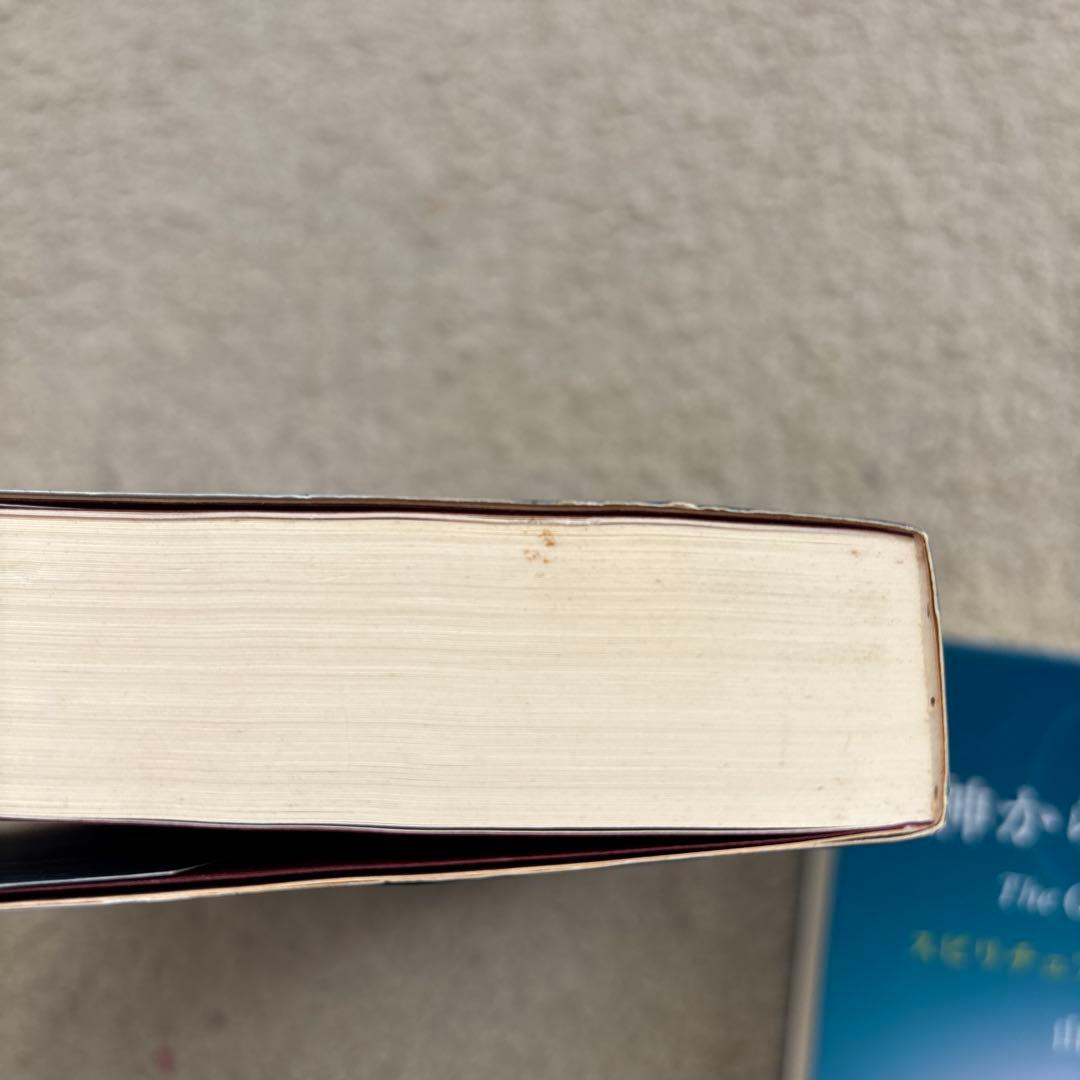 与え尽しの愛　神からのギフト　山村幸夫著