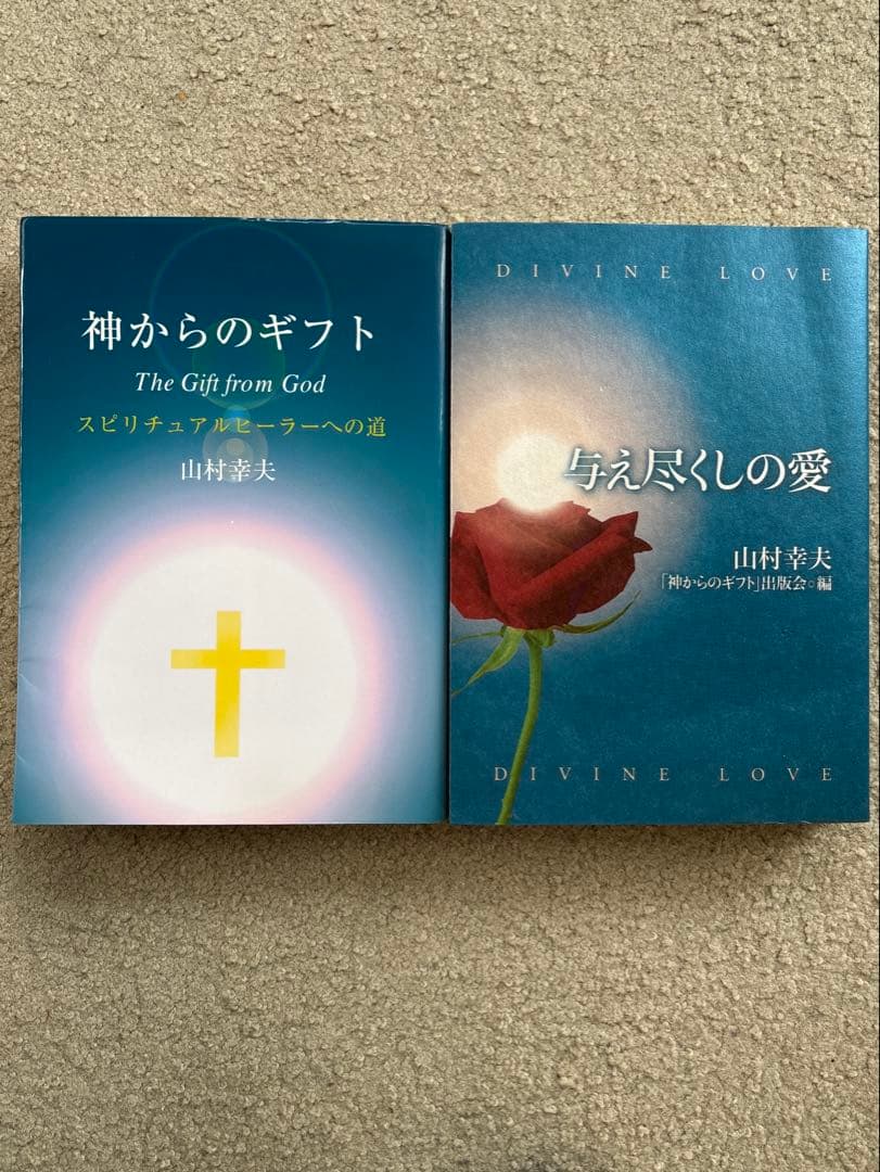 与え尽しの愛　神からのギフト　山村幸夫著