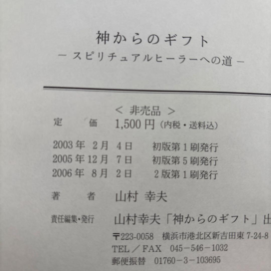 与え尽しの愛　神からのギフト　山村幸夫著