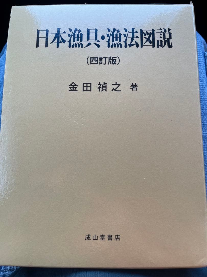 日本漁具・漁法図説 (四訂版)