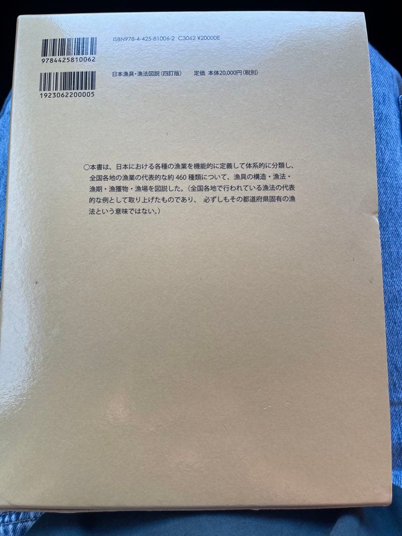 日本漁具・漁法図説 (四訂版)
