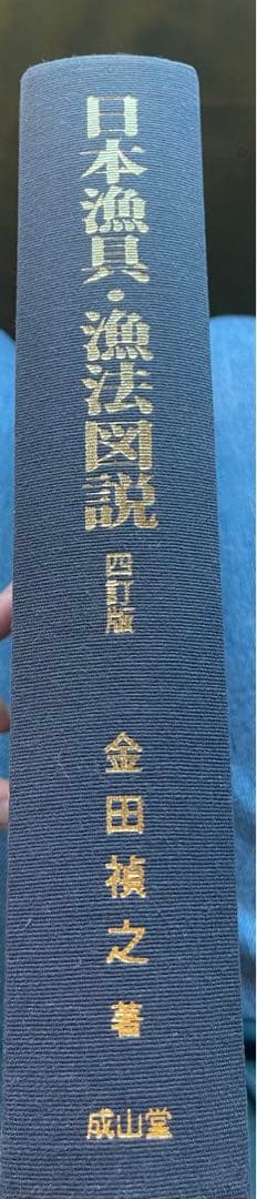 日本漁具・漁法図説 (四訂版)