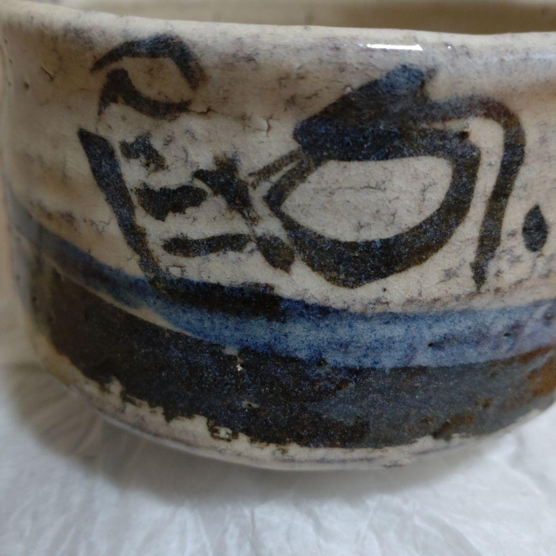 瑠璃絵様　　松井菁一焼　　清水公照　自画茶碗