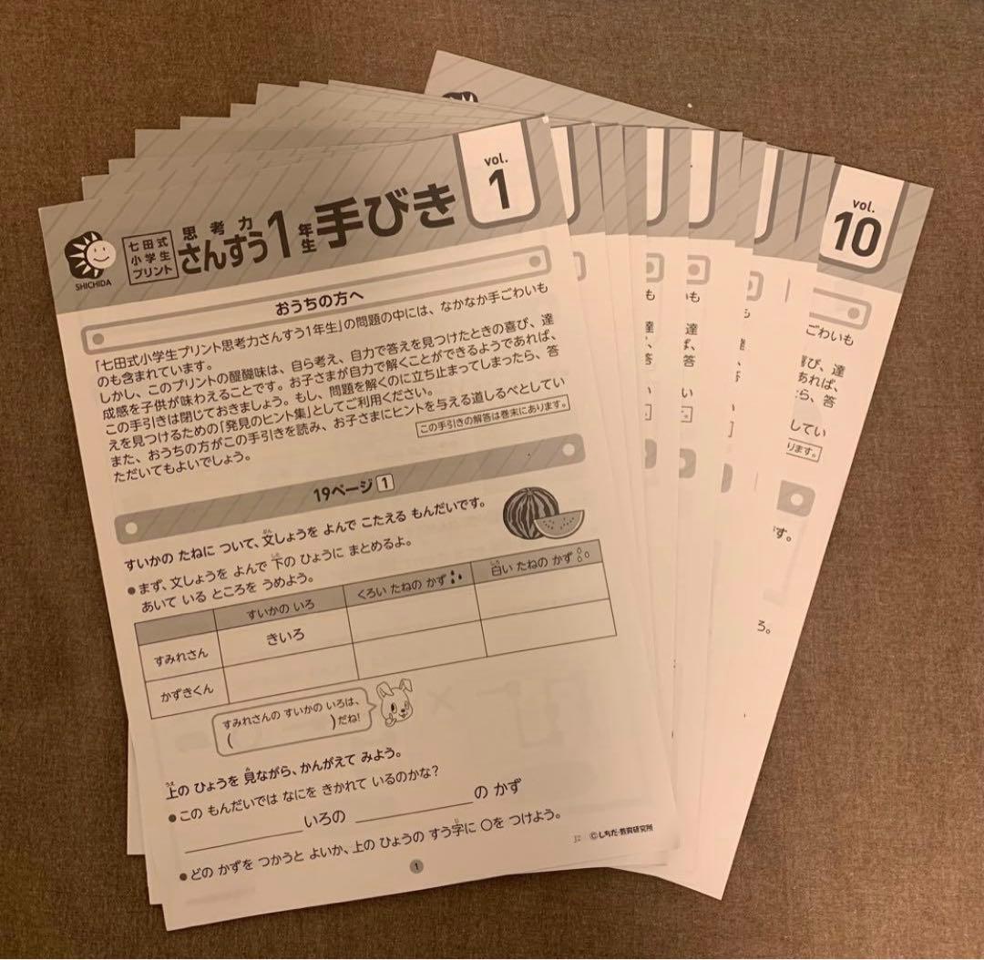 七田式小学生プリント　一年生　思考力こくご、さんすう