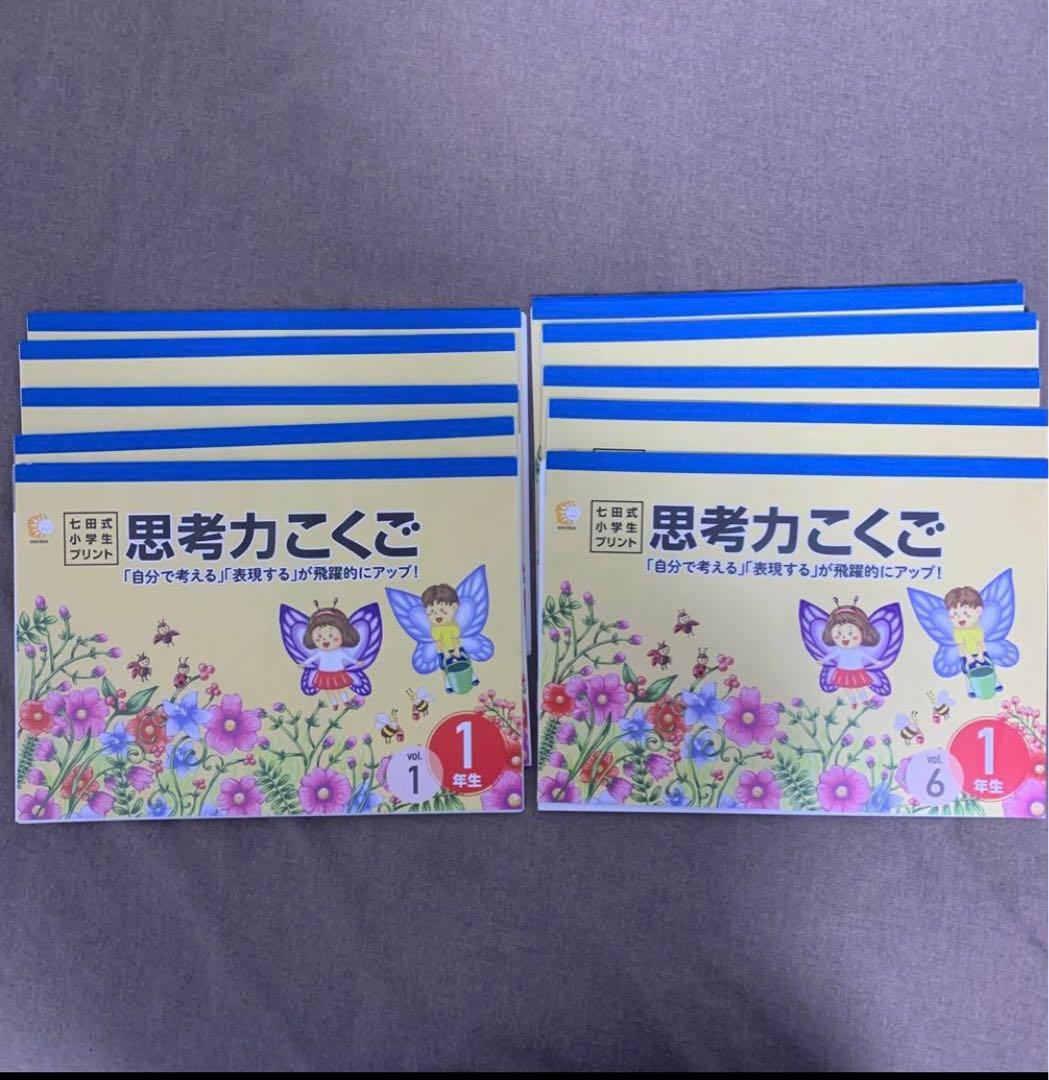 七田式小学生プリント　一年生　思考力こくご、さんすう