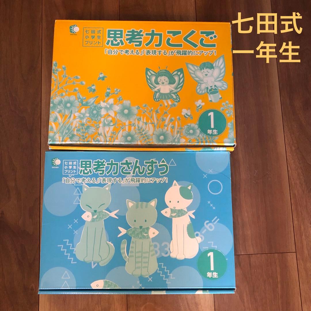 七田式小学生プリント　一年生　思考力こくご、さんすう