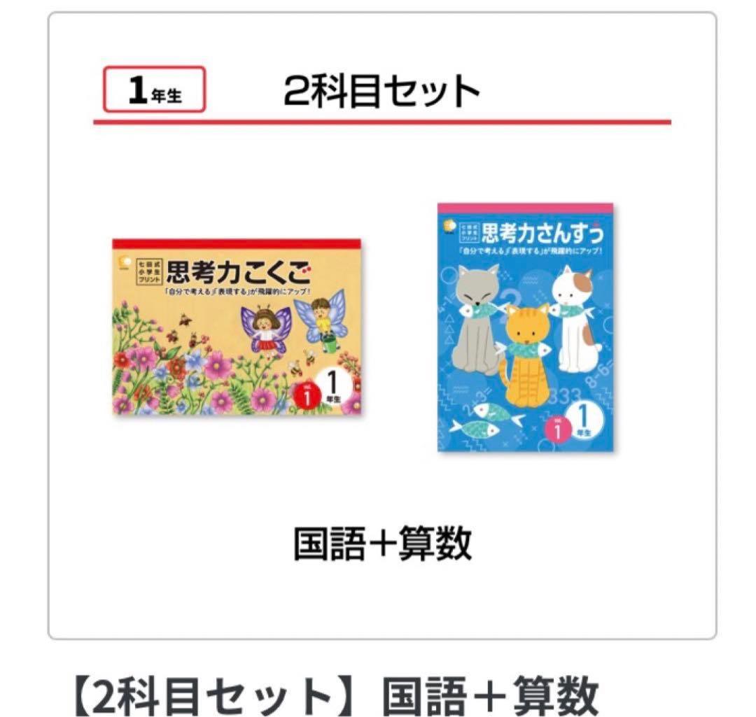 七田式小学生プリント　一年生　思考力こくご、さんすう