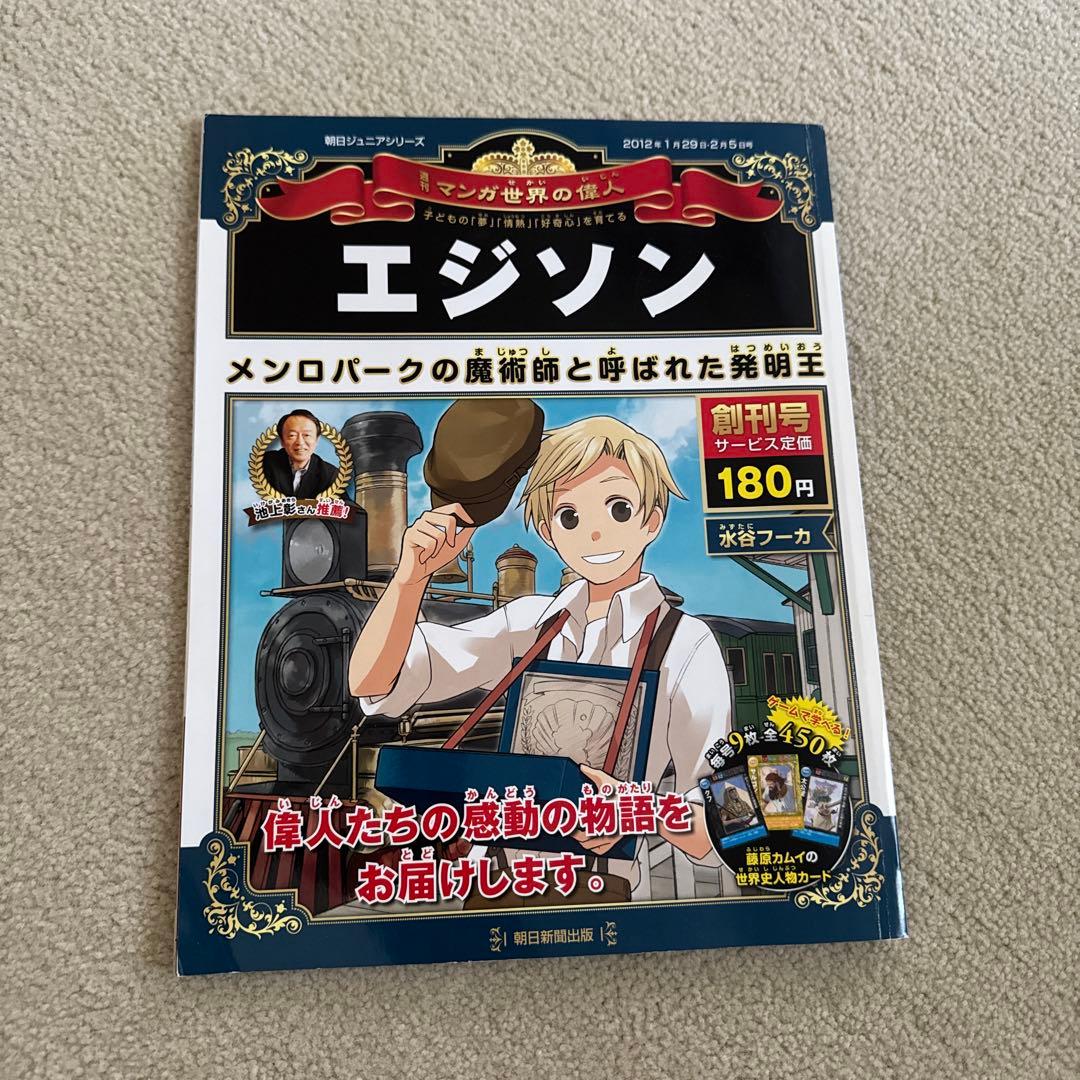 週刊マンガ世界の偉人　全80巻