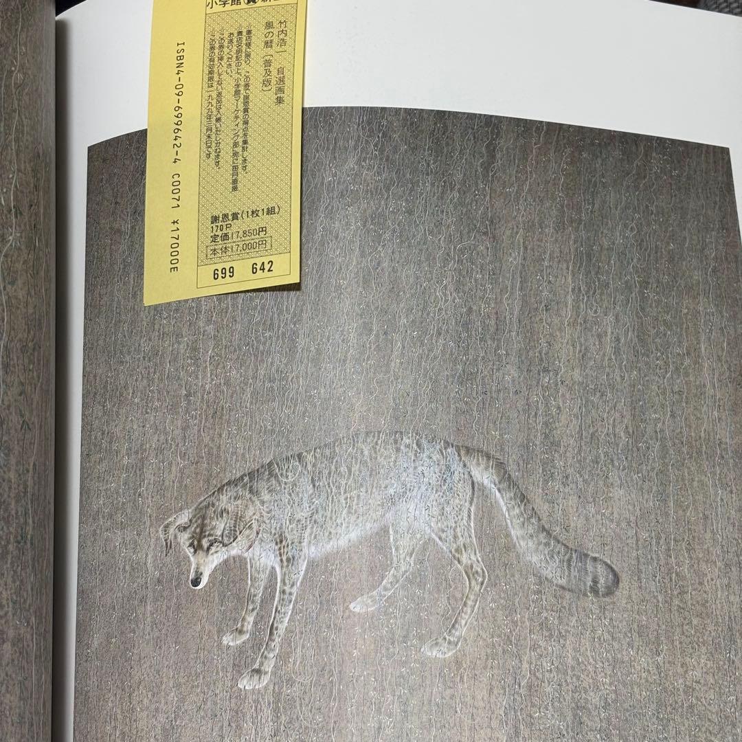 【署名・落款入】竹内浩一 自選画集「風の暦」1998年 初版 小学館