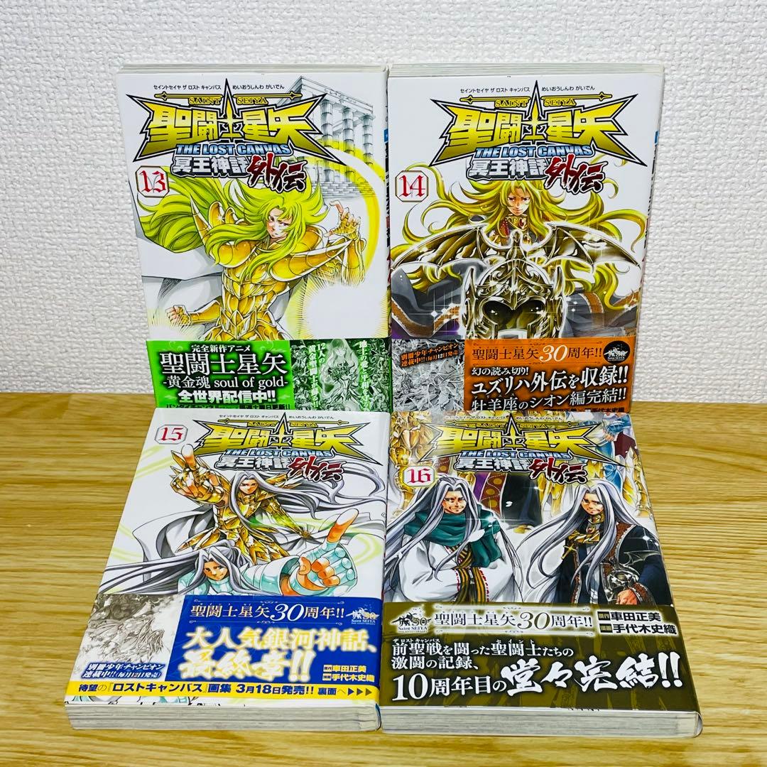 【全巻初版】聖闘士星矢THE LOST CANVAS冥王神話外伝 全16巻セット