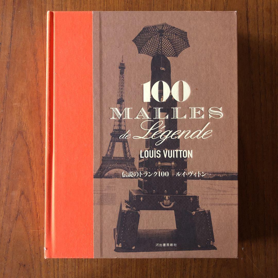 伝説のトランク100 : ルイ・ヴィトン