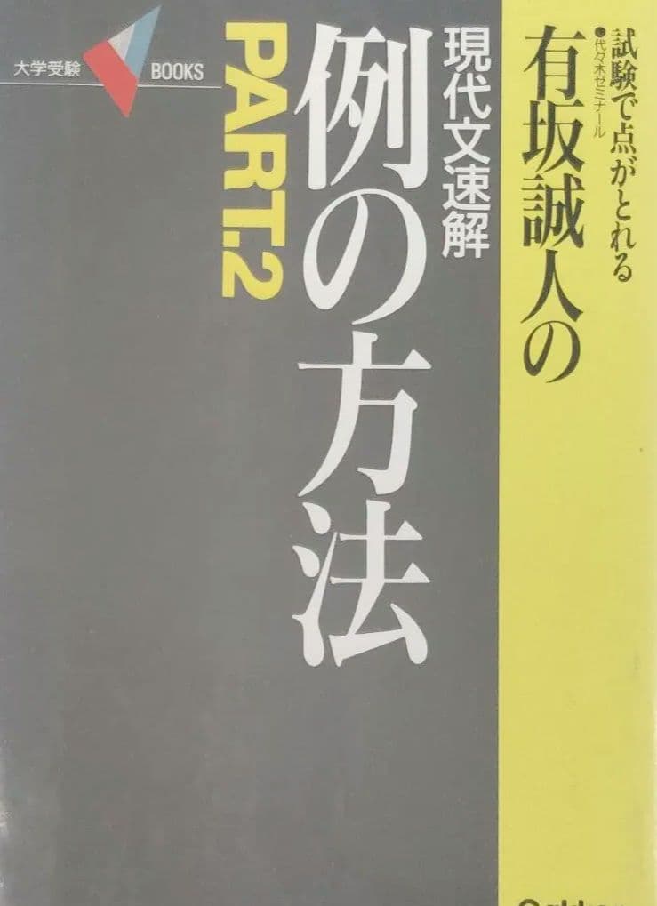 【大学受験】希少　例の方法　パート2 有坂誠人▼値下げ依頼〜歓迎▼