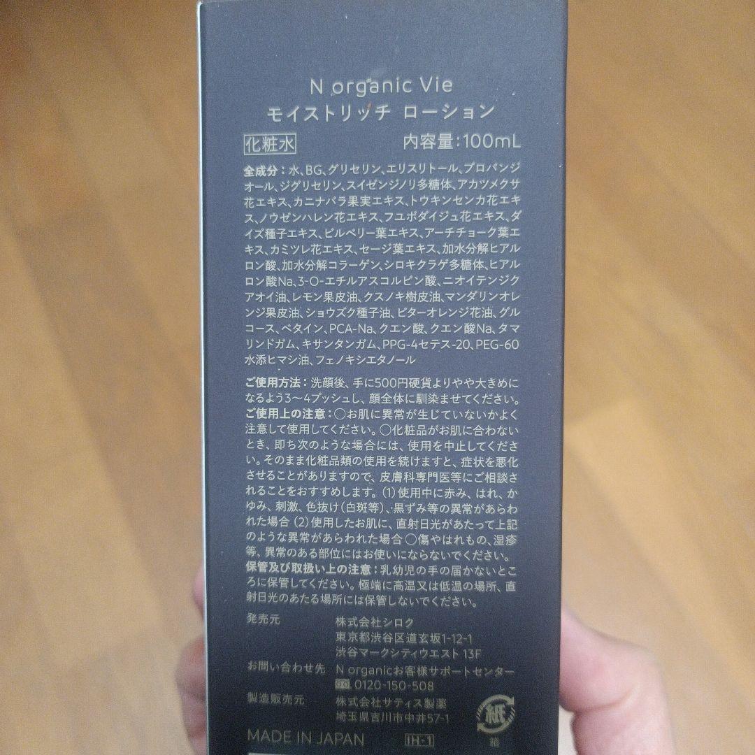 N organic/Vieローション&クリームのセットおまけ付き