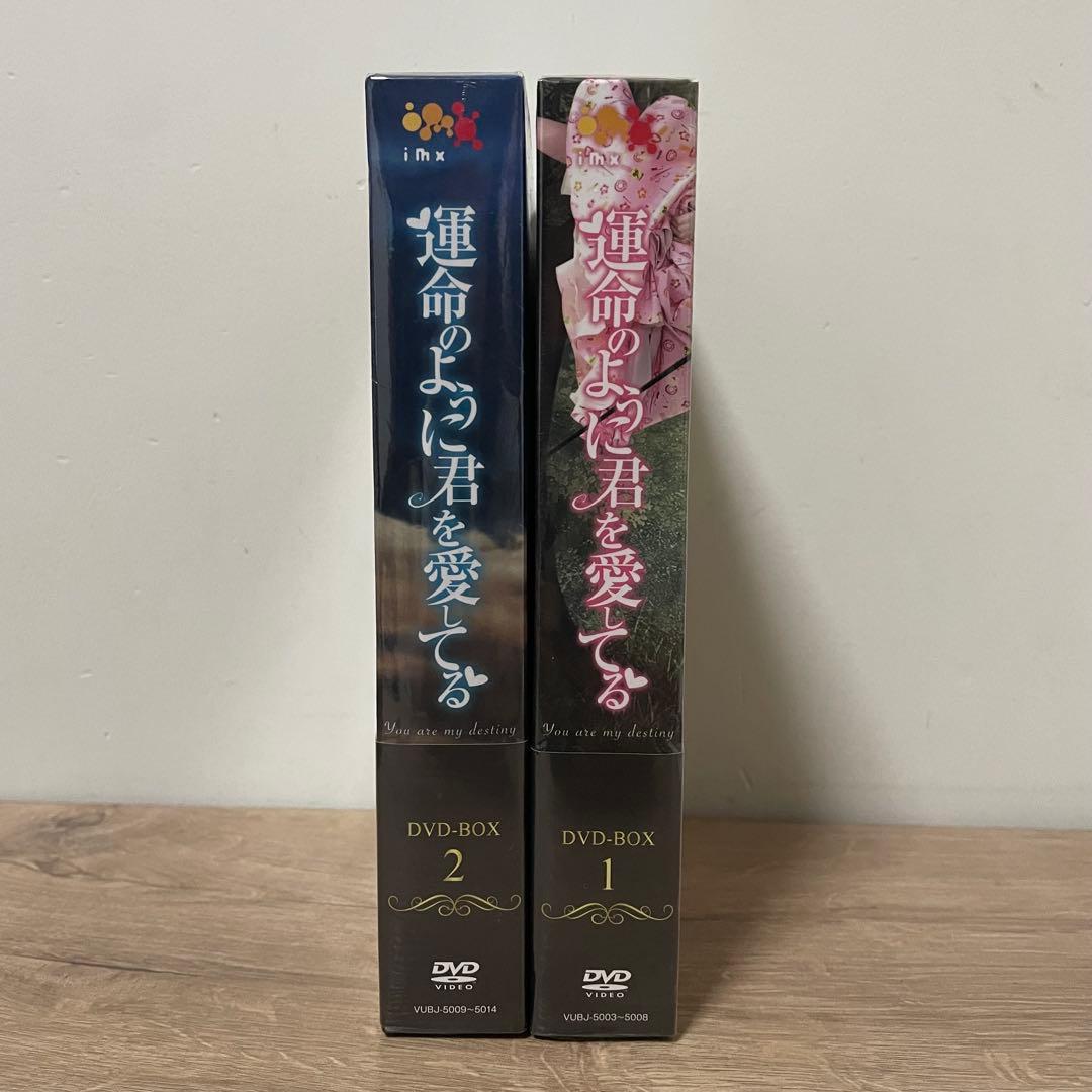 運命のように君を愛してる　DVD-BOX1.2〈各6枚組〉