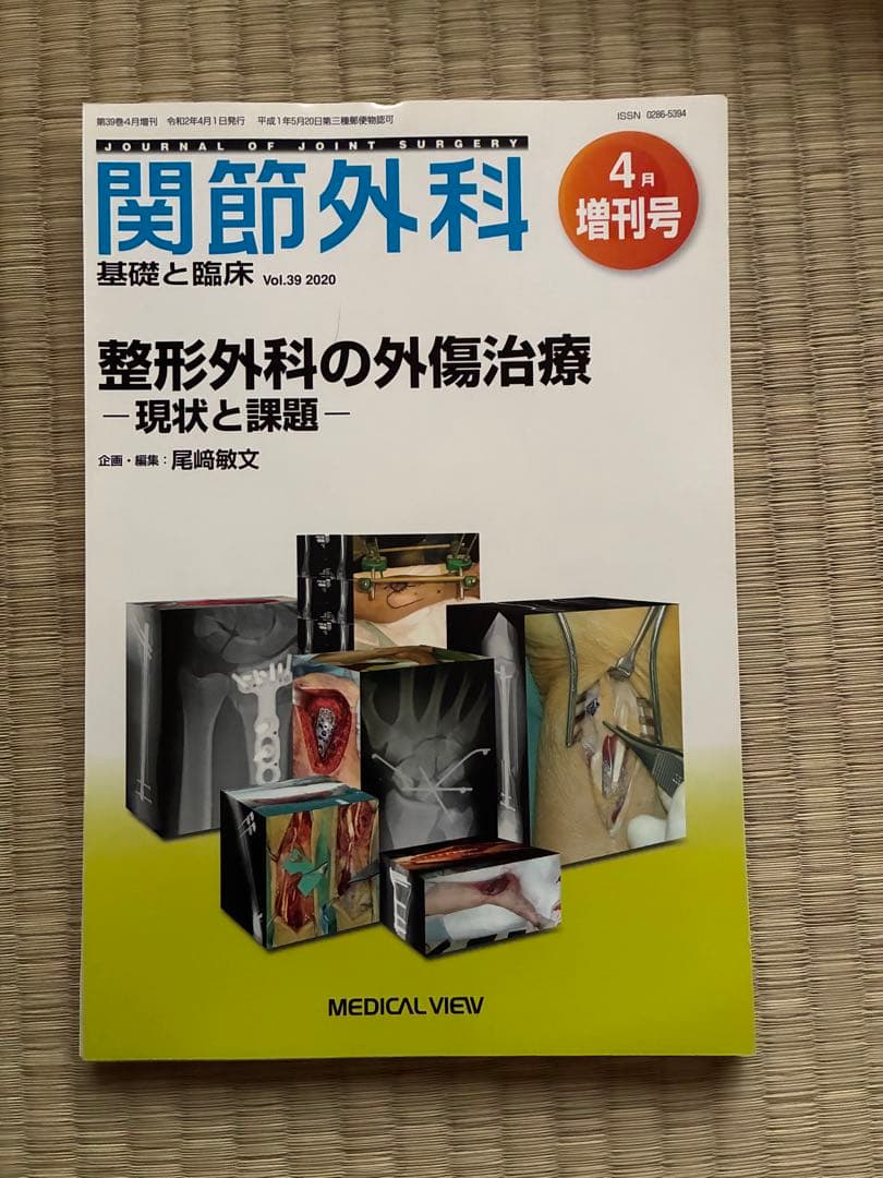 関節外科 2020年度 第39巻 計13冊分　裁断済