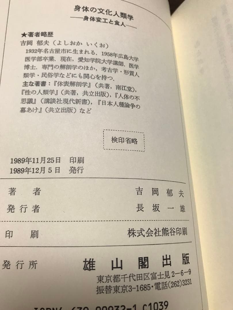 身体の文化人類学 身体変工と食人　吉岡郁夫　帯　初版第一刷　未読美品　割礼 去勢
