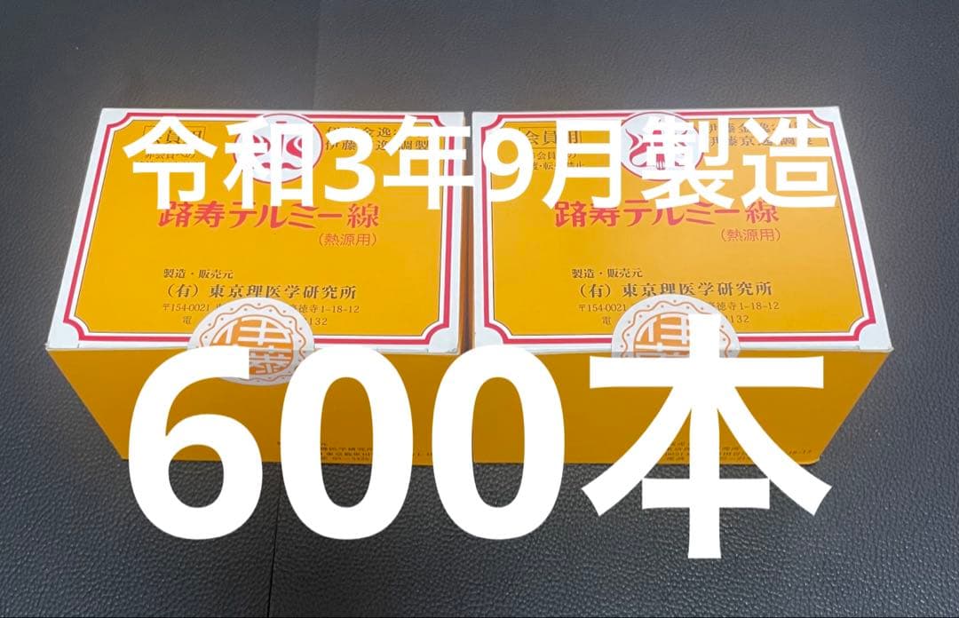 テルミー線600本　令和3年9月製造