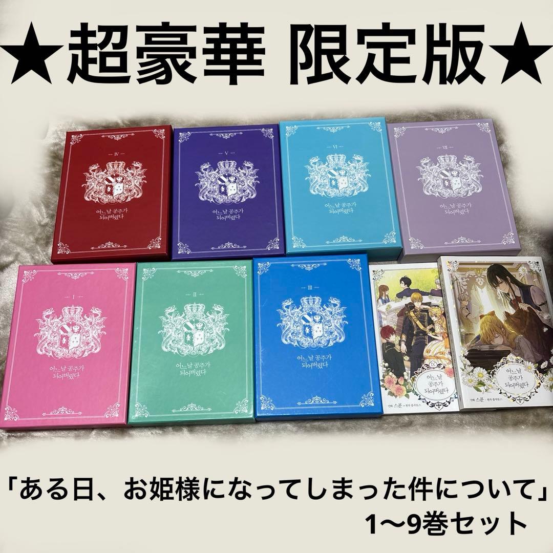 ある日、お姫様になってしまった件について 韓国版 ある姫 豪華限定版 限定 原作