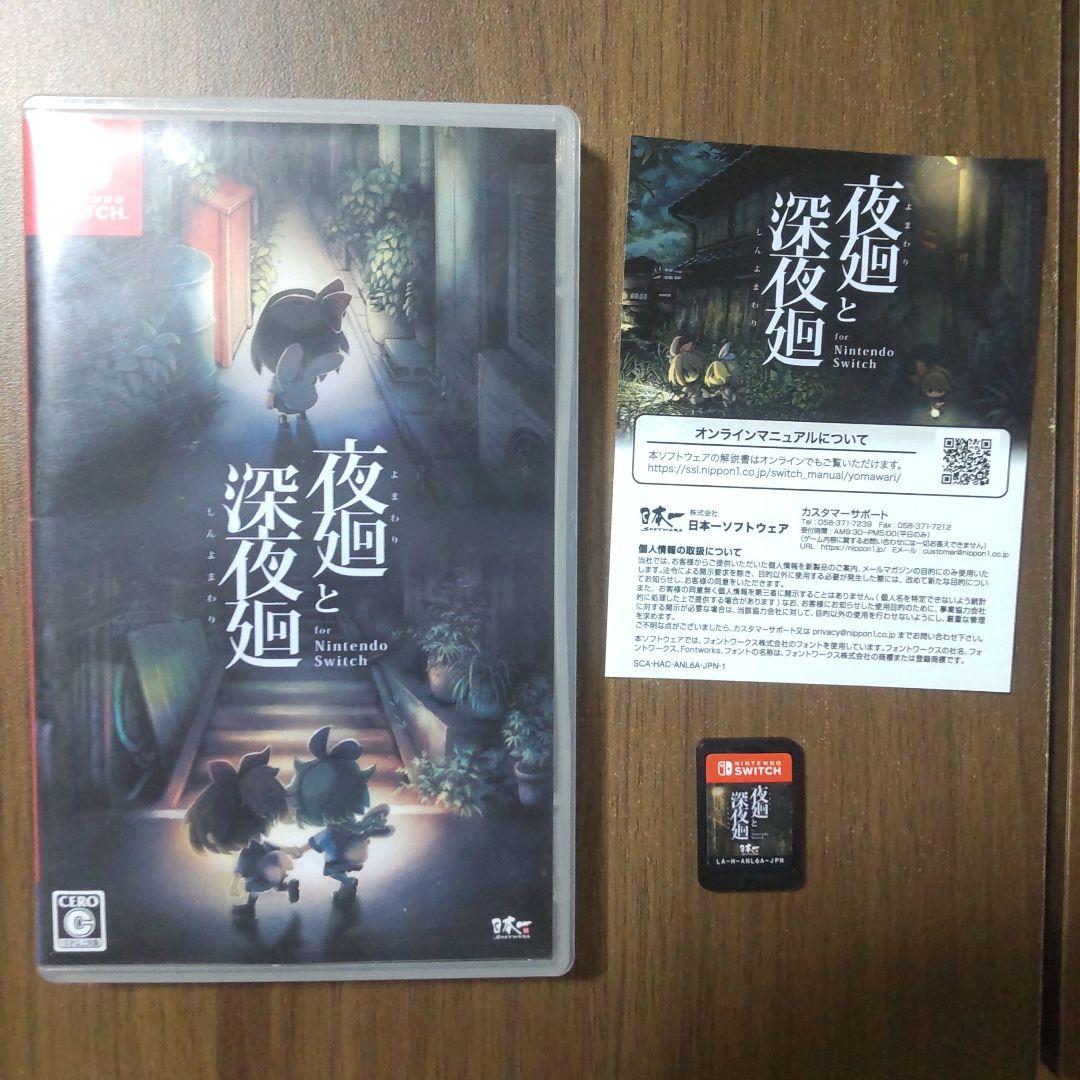 夜廻と深夜廻 for Nintendo Switch