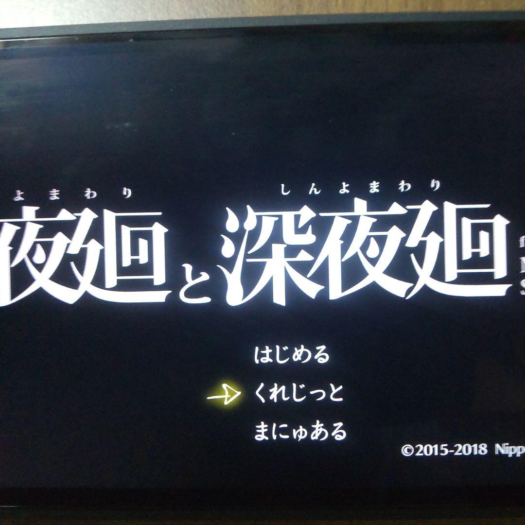 夜廻と深夜廻 for Nintendo Switch