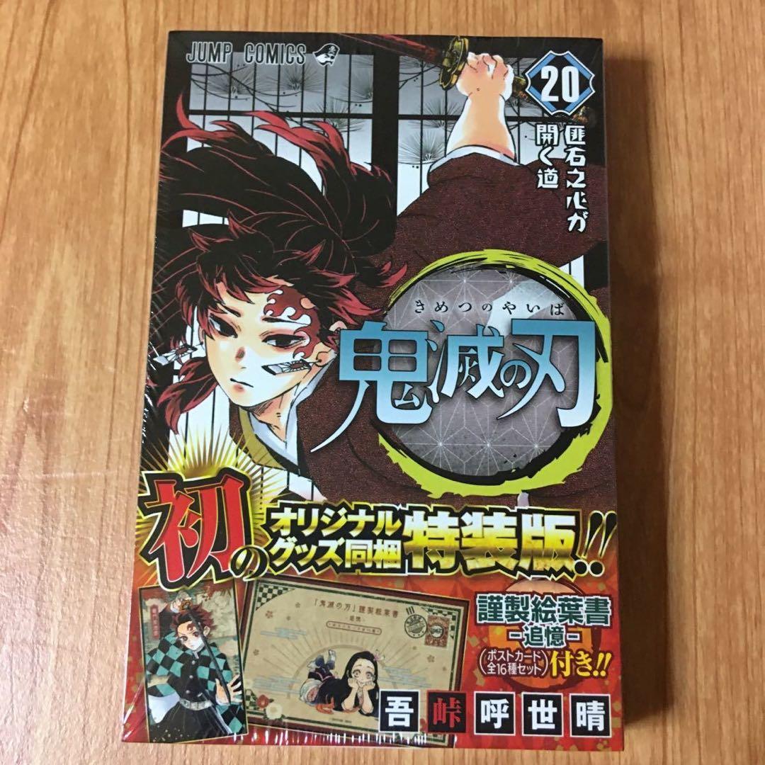 激レア【新品】鬼滅の刃 特装版同梱版　4点セット　20-23巻