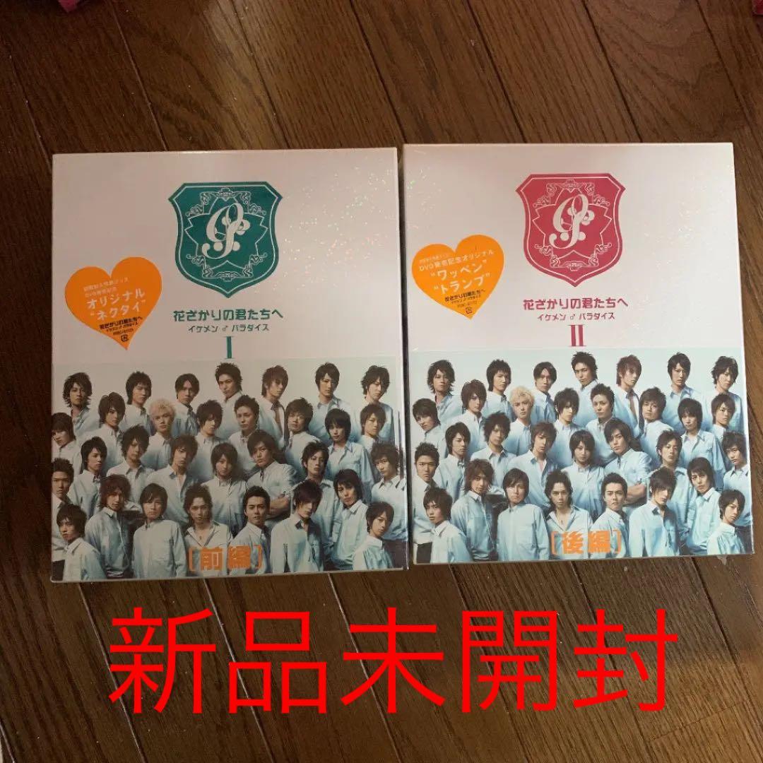 花ざかりの君たちへ イケメン♂パラダイス Ⅰ 前編・後編〈各4枚組〉