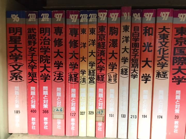 1990年代　赤本バラ売り　首都圏中堅私大　大学入試資料