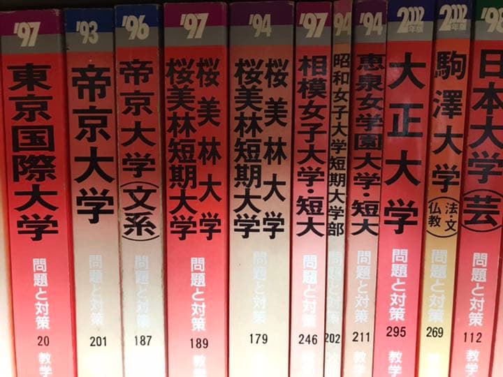1990年代　赤本バラ売り　首都圏中堅私大　大学入試資料